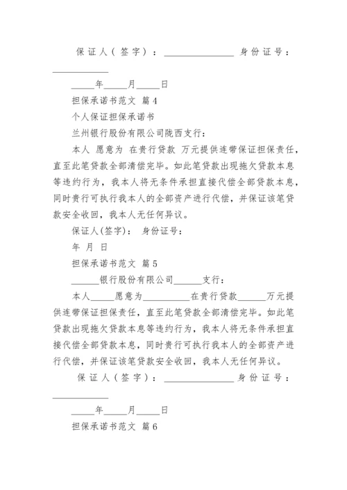 担保承诺书范文.docx