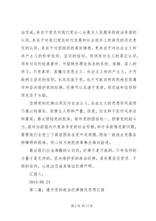 第一篇：学习遵守党的政治纪律情况思想汇报.docx