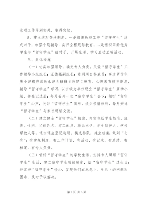 中学关爱留守学生活动方案.docx