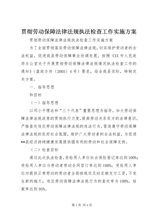 贯彻劳动保障法律法规执法检查工作实施方案 (7).docx