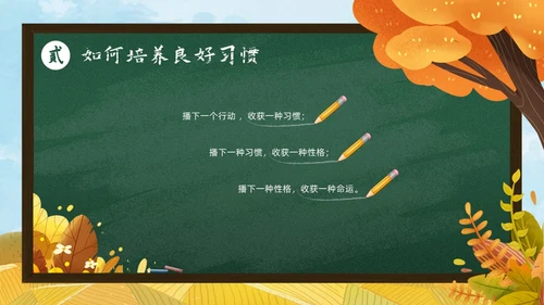 秋天黄色简约黑板培养好习惯成就好人生说课ppt