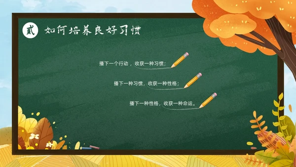 秋天黄色简约黑板培养好习惯成就好人生说课ppt