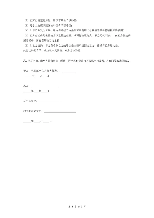 农村宅基地转让协议新版
