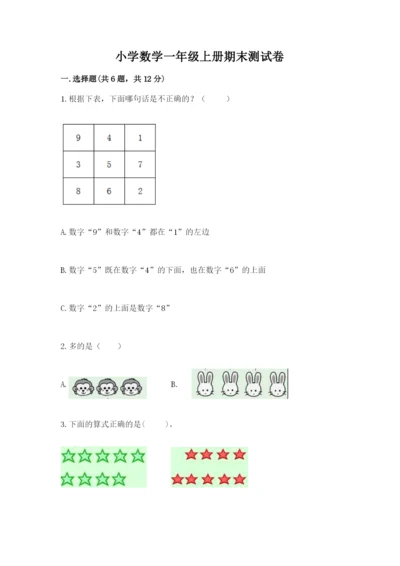 小学数学一年级上册期末测试卷附参考答案（名师推荐）.docx