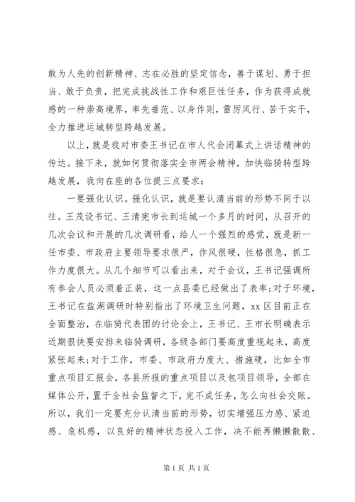 学习传达两会精神会议上的讲话稿.docx