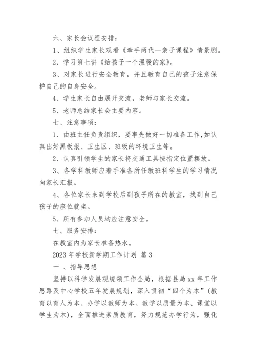 2023年学校新学期工作计划.docx