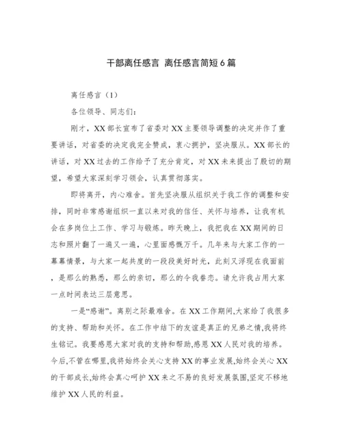 干部离任感言 离任感言简短6篇.docx