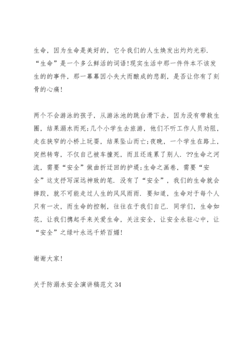 关于防溺水安全演讲稿范文.docx