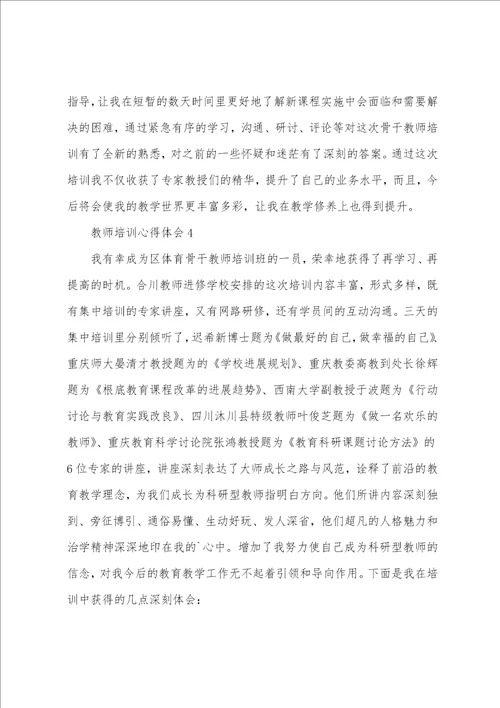 关于教师培训心得体会范文通用8篇