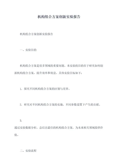 机构组合方案创新实验报告