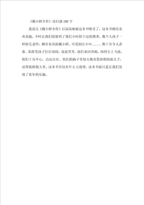 戴小桥全传小学生读后感10篇