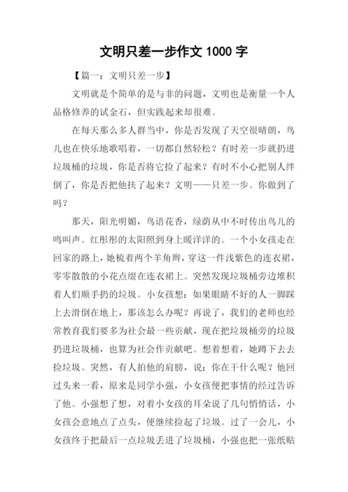 文明只差一步作文1000字.docx