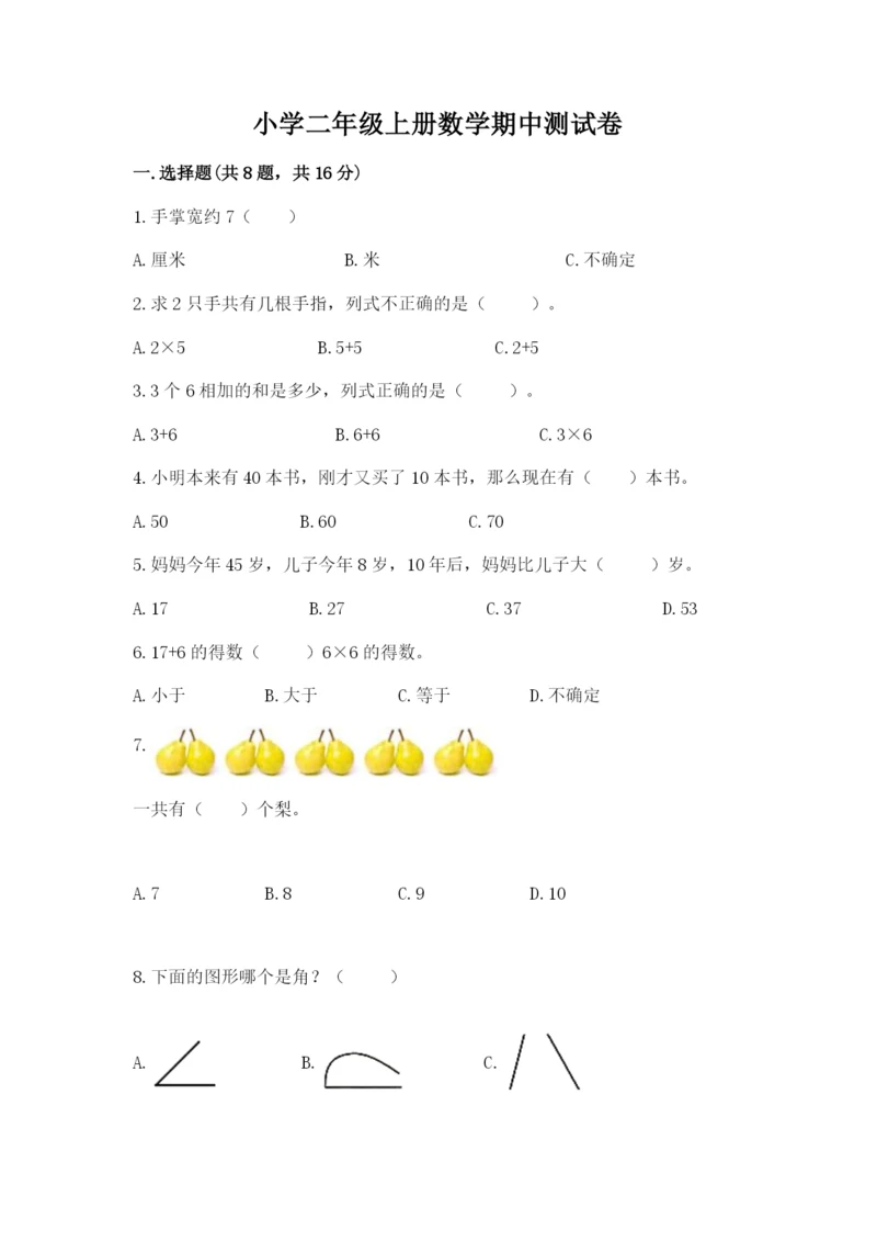 小学二年级上册数学期中测试卷精品【名校卷】.docx