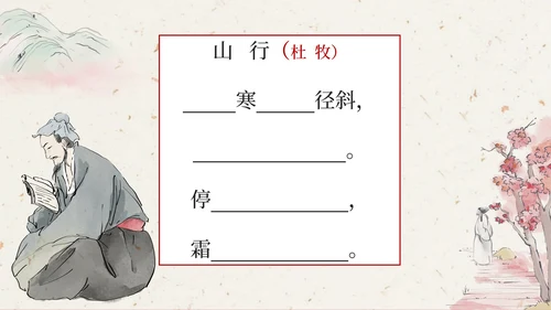 部编版三年级上册《山行》课件PPT模板