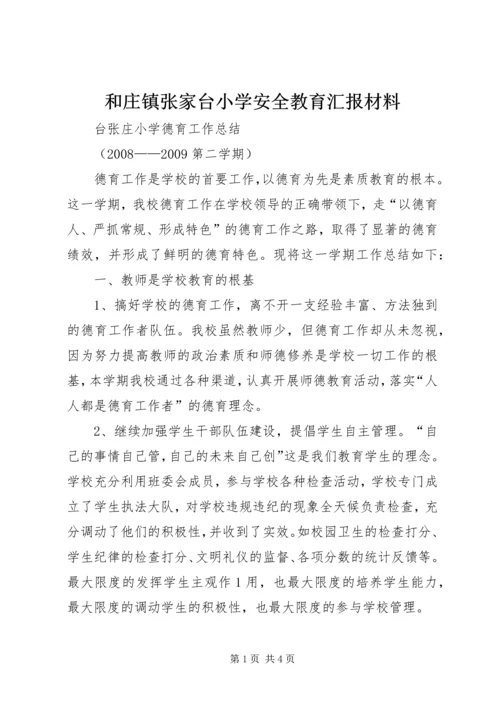 和庄镇张家台小学安全教育汇报材料 (5).docx
