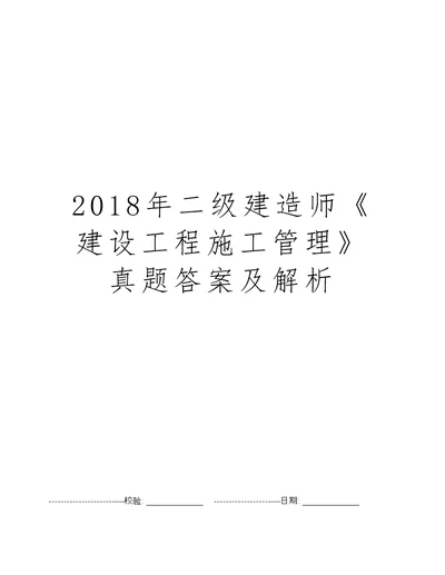 2018年二级建造师建设工程施工管理真题答案及解析