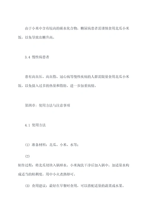北瓜小米饭功效作用与禁忌