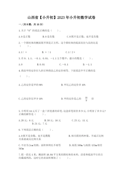 山西省【小升初】2023年小升初数学试卷带答案（名师推荐）.docx