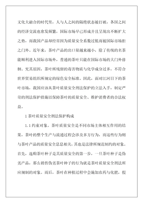 茶叶质量安全刑法保护措施