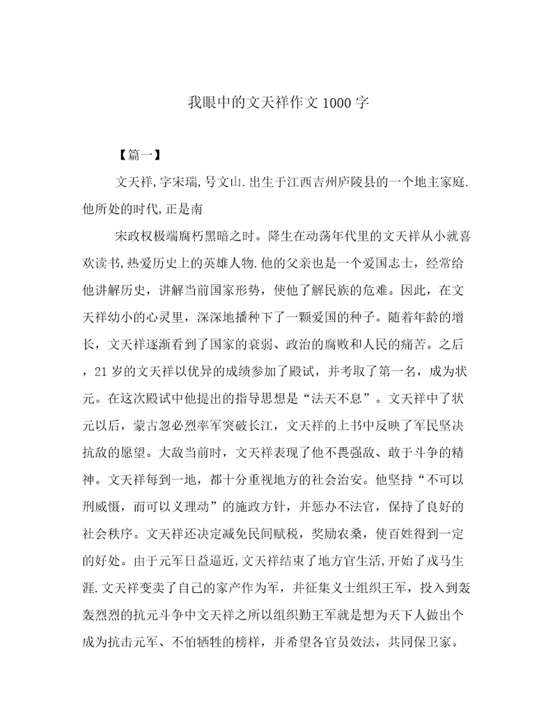 我眼中的文天祥作文1000字