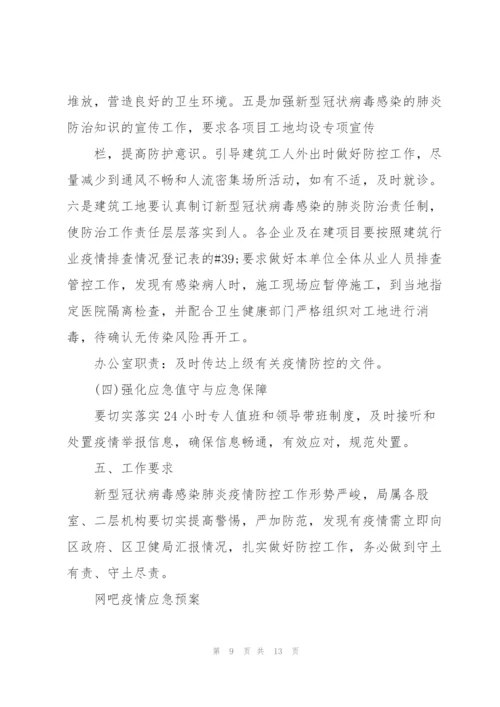 网吧疫情应急预案.docx