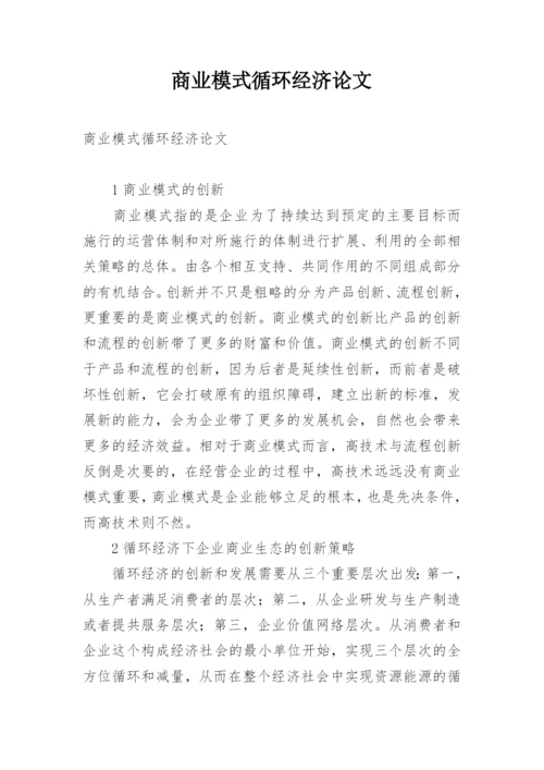 商业模式循环经济论文.docx