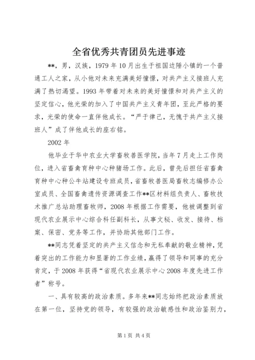 全省优秀共青团员先进事迹.docx
