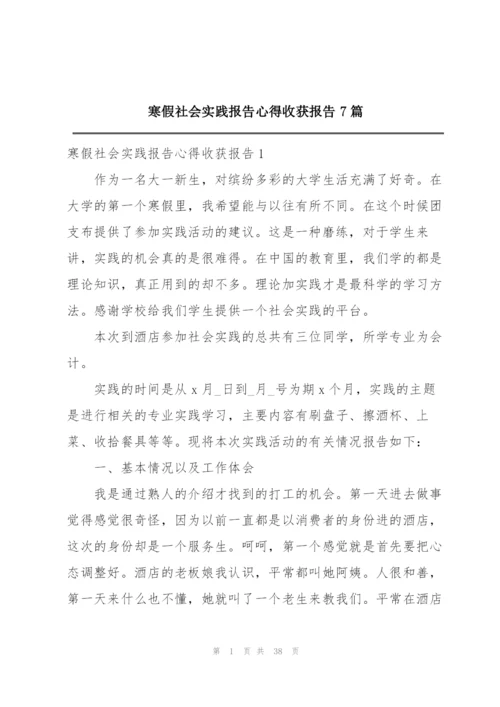 寒假社会实践报告心得收获报告7篇.docx