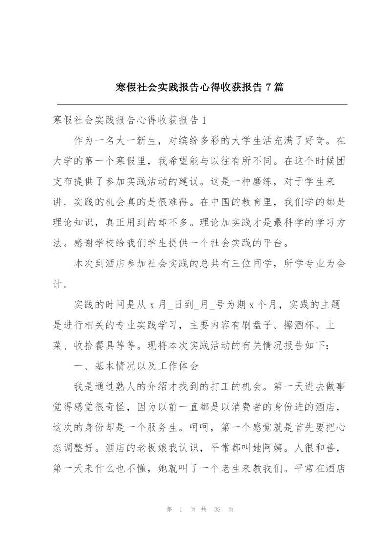 寒假社会实践报告心得收获报告7篇.docx