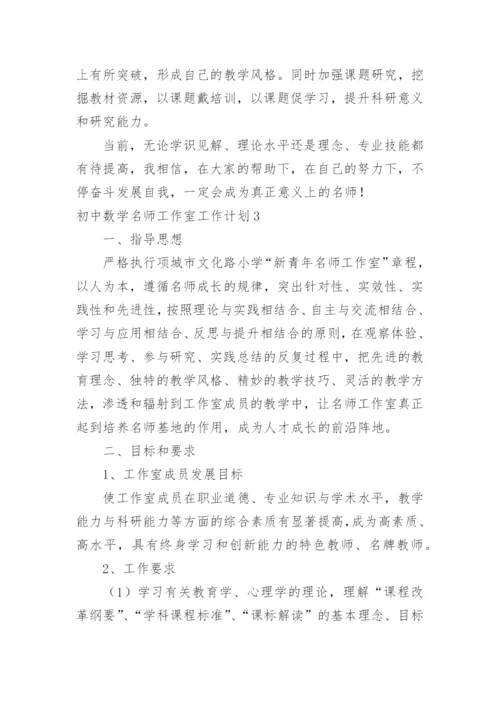 初中数学名师工作室工作计划.docx