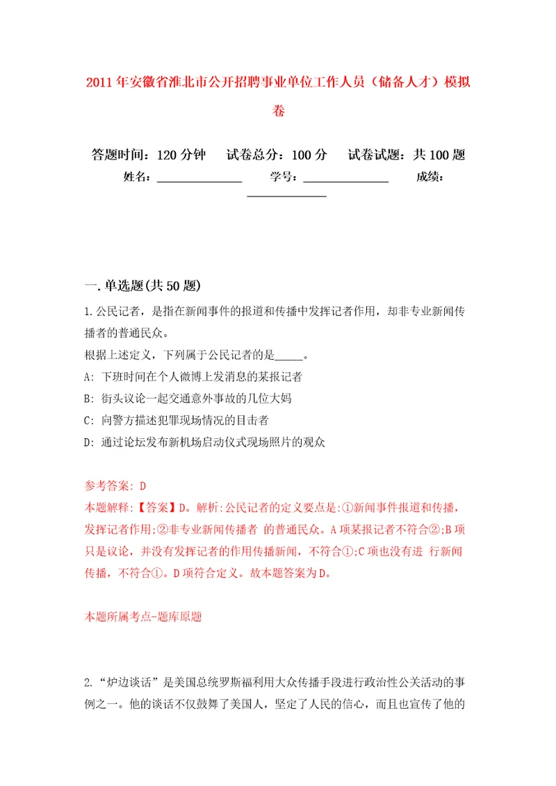 2011年安徽省淮北市公开招聘事业单位工作人员储备人才模拟考卷及答案解析7