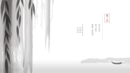 水墨山水风景素雅通用PPT模板