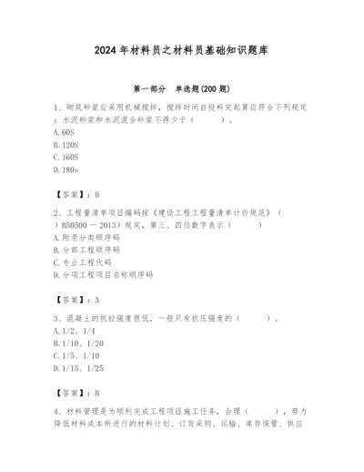 2024年材料员之材料员基础知识题库精品（有一套）.docx