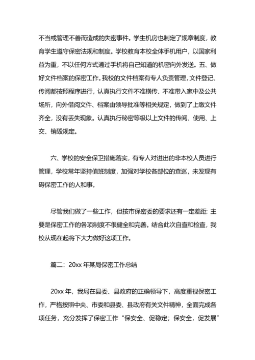 保密工作总结及计划范文.docx