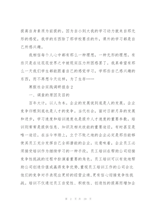 寒假社会实践调研报告范文5篇2022.docx
