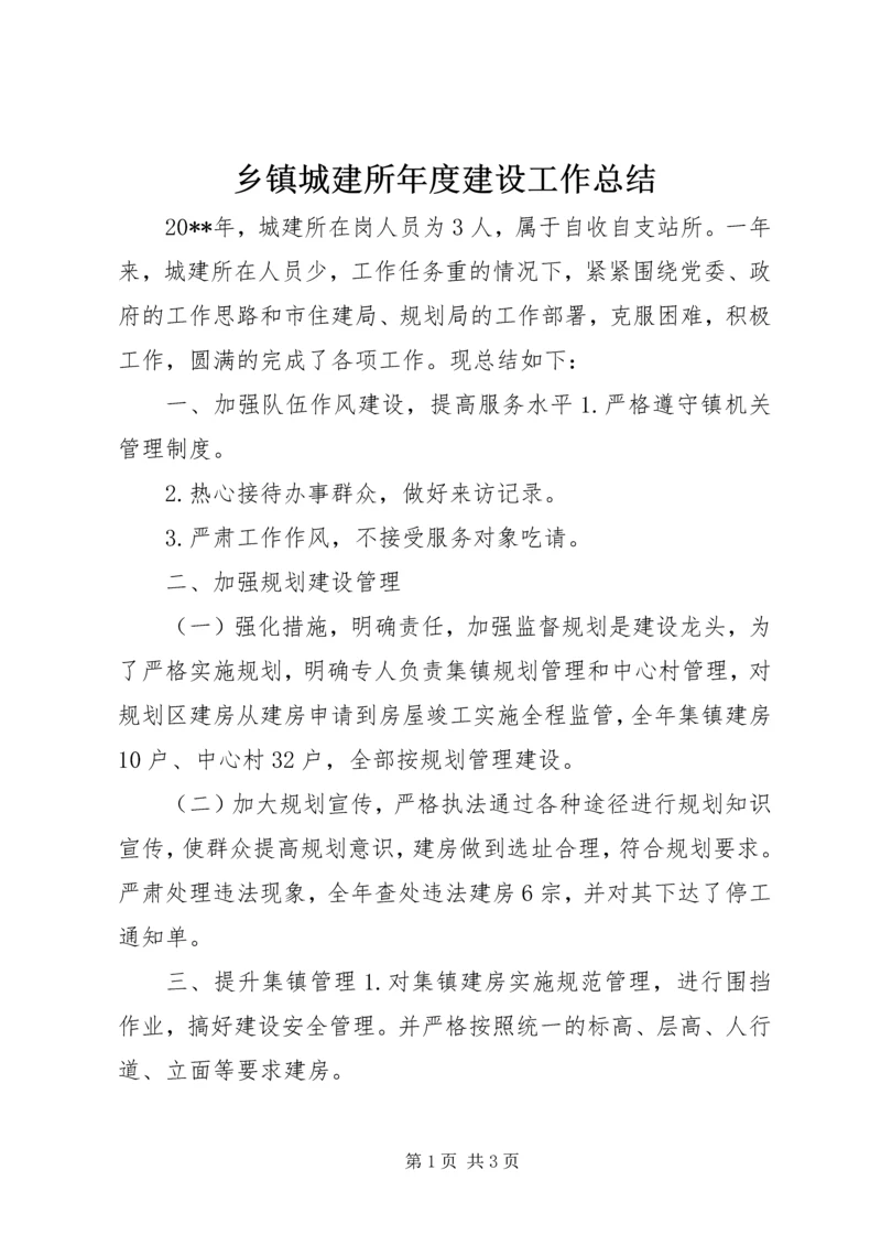 乡镇城建所年度建设工作总结.docx