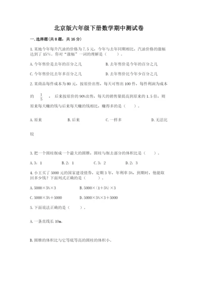 北京版六年级下册数学期中测试卷（b卷）.docx