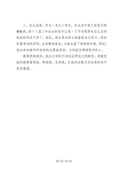 学习十八届三中全会思想汇报.docx