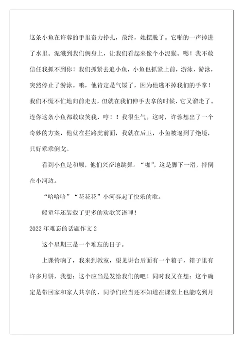 2022年难忘的话题作文范本
