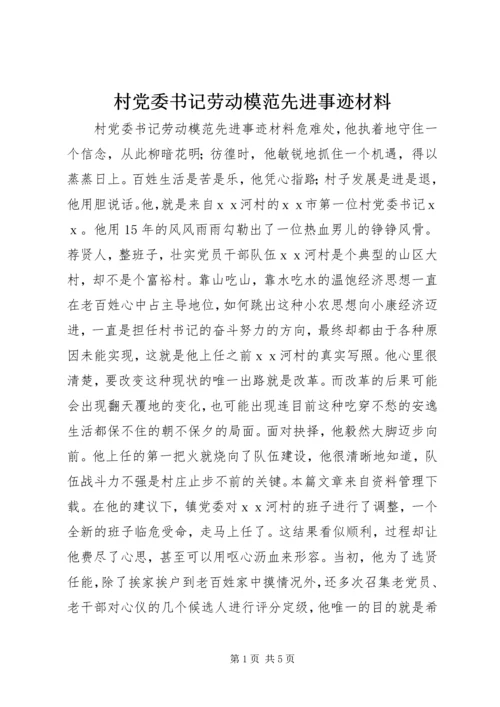 村党委书记劳动模范先进事迹材料.docx