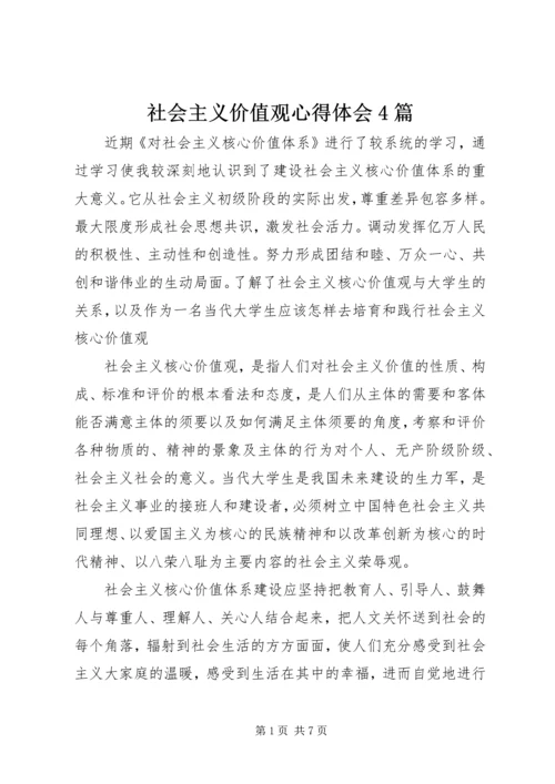 社会主义价值观心得体会4篇.docx