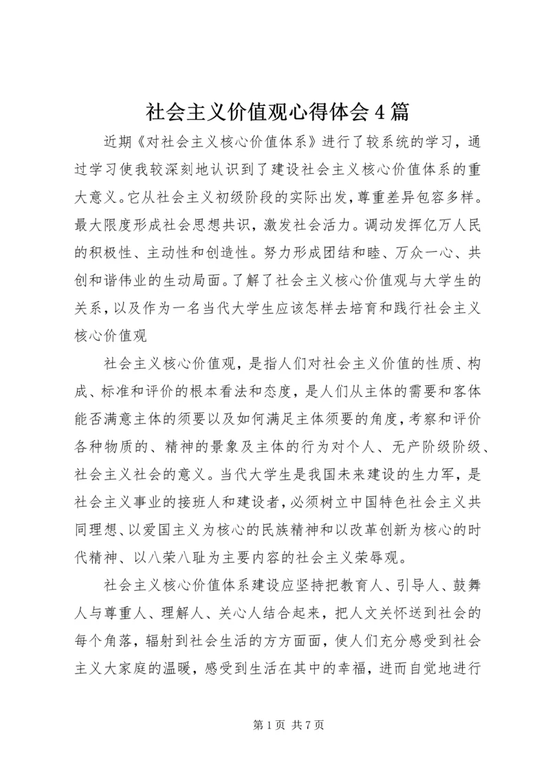 社会主义价值观心得体会4篇.docx
