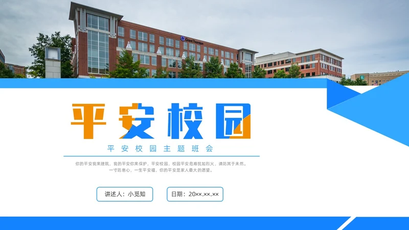 蓝色水彩简约商务平安校园主题班会PPT课件