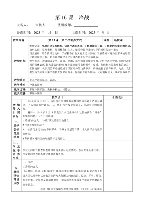 第16课　冷战  教学设计（表格式）