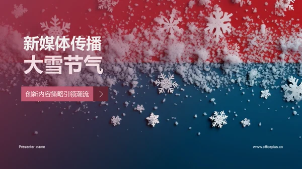 新媒体传播大雪节气