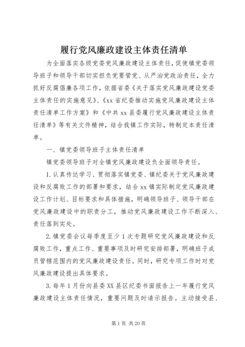 履行党风廉政建设主体责任清单 (2).docx