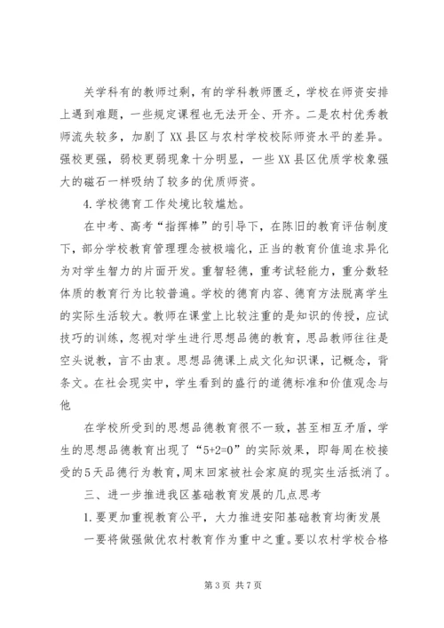 基础教育调研报告5则范文.docx