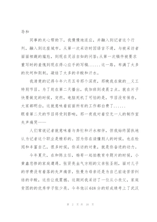 记者节优秀记者发言稿五篇.docx