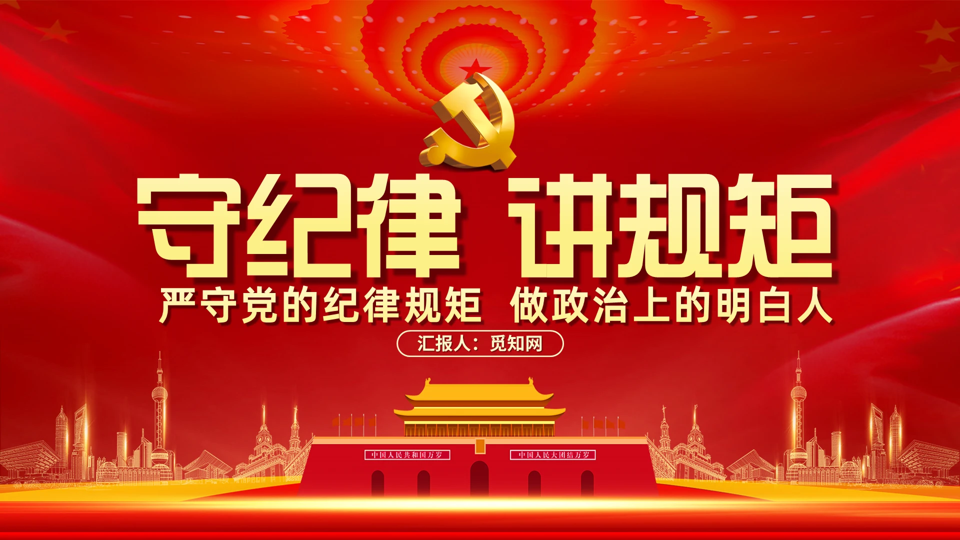 党课守纪律讲规矩严守党的纪律规矩做政治上的明白人PPT模板