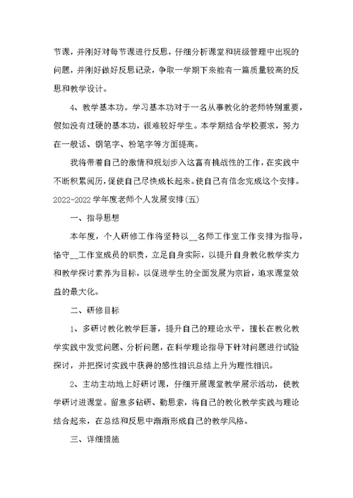 2022-2022学年度教师个人发展计划(2)